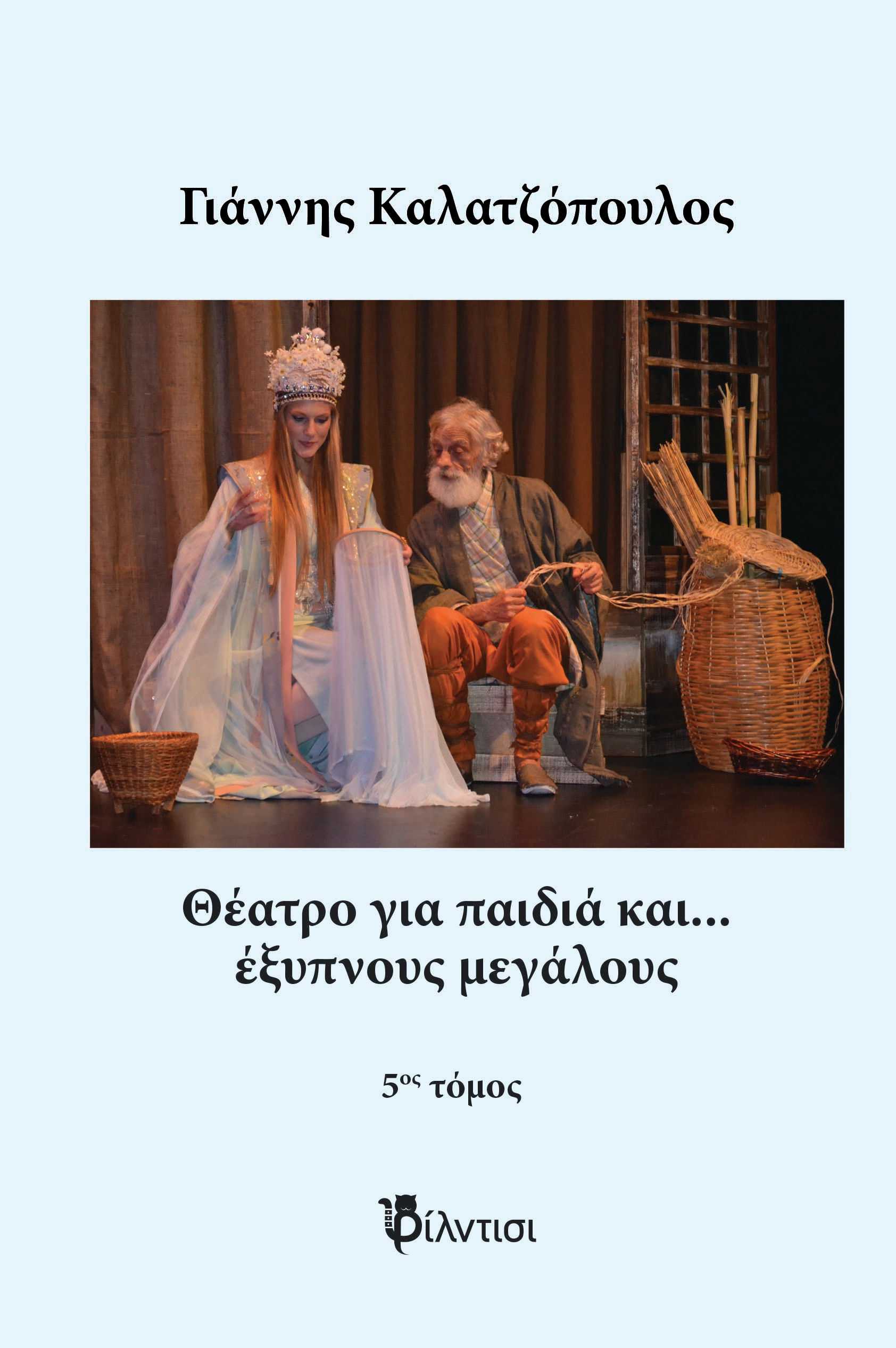 Θέατρο για παιδιά και… έξυπνους μεγάλους, , Γιάννης Καλατζόπουλος, Φίλντισι, 2024